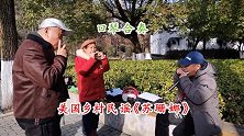 真不错！口琴合奏的美国乡村民谣《苏珊娜》 有味道