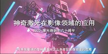 激光器诞生六十年，激光在影像领域的应用PPT讲演版