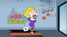 救救小姐姐：妹子被绑逃跑踩坏木板，掉进深坑里，半天才爬出来
