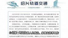 绍兴通报地铁撞人事件：3死1伤，系保洁违规进入行车区域导致
