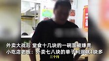 外卖大战谁赢了？夫妻面馆刚开3个月惨淡闭店：堂食十几块被嫌贵