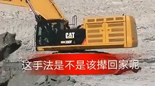 这手法是不是要撵回家啊！挖掘机给大货车挖了一个坑，大货车还能上来吗？