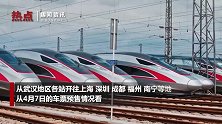 中国铁路武汉局：4月8日预计5.5万余名旅客乘火车离汉