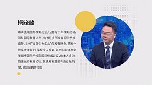 杨晓峰：全球视野的国际教育