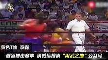 16岁泰森的凶狠铁拳，对手带着护具都被干翻，牙套都飞了！