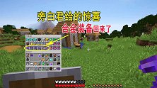我的世界联机57：在旁白君的努力下，小帕的装备可算找回来了
