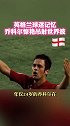 2006年德国 世界杯 小组赛，英格兰队 乔·科尔的惊艳吊射成为了无数人的足球 青春记忆，你还记吗？