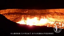 世界上最诡异的“天火”，燃烧近50年，温度高达1000度
