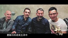 李琰专访：对待曼联新鲜感已经褪去 现在更像是一种亲情