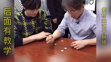 为什么手一拍，7个硬币就能全部穿越桌子？特简单，学会骗朋友玩
