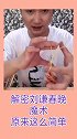 揭密刘谦春晚魔术，原来这么简单