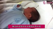 新生儿头骨较软，这2种睡姿容易引起颅骨变形，宝妈要及时纠正