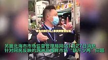 广西涠洲岛一海鲜商户在塑料袋内掺水增重，监管人员当众拆穿