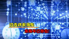 过去并未消失，未来早已存在！难道时间的流逝只是人类的错觉？