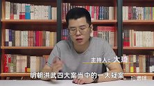 蓝玉到底有没有谋反？9分钟讲述明初四大案之“蓝玉案”