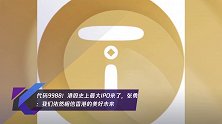 代码9988!港股史上最大IPO来了,张勇:我们依然相信香港的美好未来