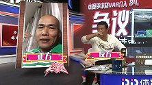 这就叫专业！VAR争议徐亮PK马德兴 英超也像中超看齐