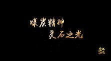 【非凡匠人】煤炭精神 灵石之光