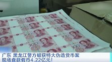 6吨纸能伪造多少人民币？警方现场查获假币4.22亿元