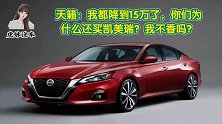 天籁：我都降到15万了，你们为什么还买凯美瑞？我不香吗？