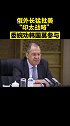 俄外长猛批美“印太战略” 委婉劝韩国莫参与 俄罗斯 韩国
