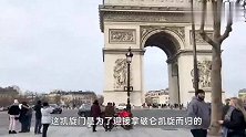 带大家参观凯旋门,法国总统卸任都会去的地方,来看看