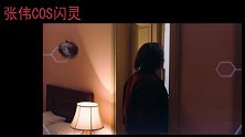 张伟COS闪灵片段，笑出腹肌。