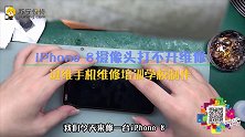 苏宁快修、iPhone 8无后置摄像维修
