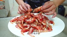 鸡冠虾别再吃刺身了！这么做一口一个嘎嘣脆，下酒极品