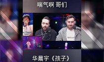 外国人听中国歌曲,华晨宇的《孩子》,这表情太逗了