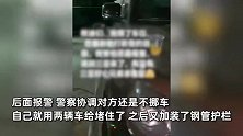 男子占车位近1周还口出狂言，“车多无所谓能一直停”，业主一怒焊死