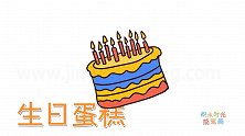 食物简笔画大全，画插满蜡烛的生日蛋糕简笔画