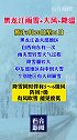 预计20至21日黑龙江雨夹雪