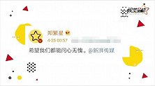 郑繁星秒删微博和肖战有关？ 网友称或因新歌被截胡