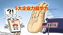 面对英美的技术封锁和打压，这5大中外企业仍力挺华为！