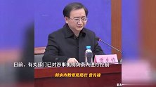 新余教育局长：火灾中有参加培训的高职学生遇难，新余暂停全市所有校外机构培训活动