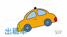 交通工具简笔画大全，画出租车简笔画