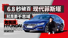 6.8秒破百 现代菲斯塔就是要干思域|大元说