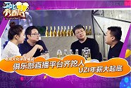 马上有酒局第2期 俱乐部直播平台齐挖人，UZI年薪大起底