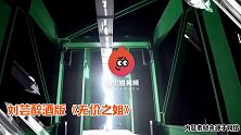 完美踩点！刘芸醉酒版《无价之姐》，家中蹦迪摇头晃脑画面太搞笑