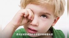 出现这些行为可能预示要近视,你家孩子有吗