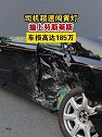 江苏苏州：司机超速闯黄灯撞上劳斯莱斯，车损高达185万