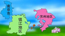 轰动一时的苏南区划大调整，动画重现给你看，谁是最大的赢家？