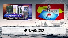 少儿社保你了解了吗？错过这个时间段，以后就麻烦了！