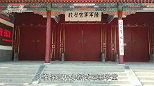保定军校被誉为将军摇篮，从这走出来多少风云人物，你知道几个？