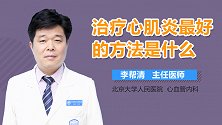 治疗心肌炎最好的方法是什么？