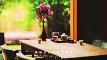 平平淡淡，简单的幸福。茶生活 茶 修心 人生如茶 人生感悟 慢生活