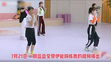 蓝盈莹指导伊能静跳舞，学霸一对一教学，静姐再也没有压力了