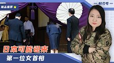 日本可能迎来第一位女首相，而且还是个好战分子