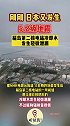 日本再发5.2级地震 福岛第二核电站冷却水轻微泄漏